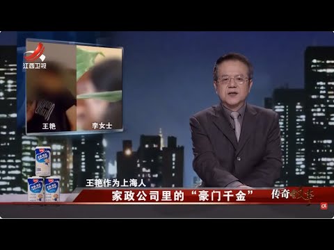 《传奇故事》家政公司里的“豪门千金” 20250312