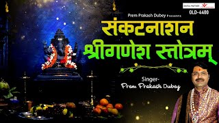 संकटनाशन श्रीगणेश स्तोत्रम् | Shree Sankat Nashan Ganesh Stotram | Prem Prakash Dubey