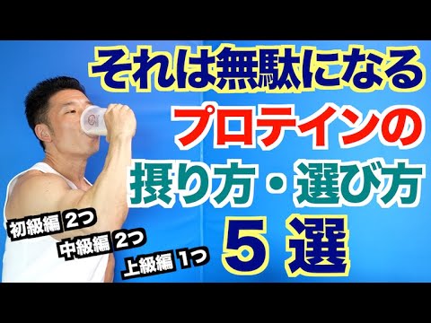 【無駄になる】やってはいけないプロテイン(タンパク質)の摂り方＆選び方です。