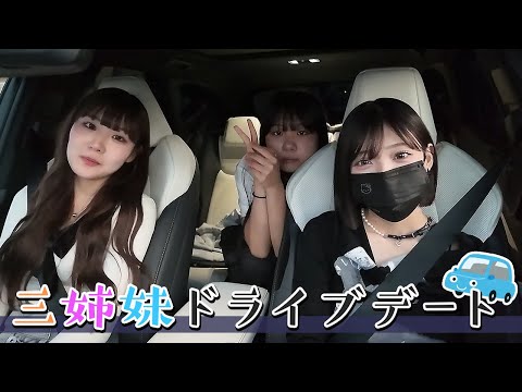 【三姉妹】休日ドライブデートしてきた！