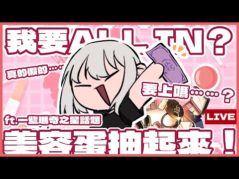 【Mabinogi】美容蛋抽起來！All in的結果是...？順便聊一點瑪奇之星！