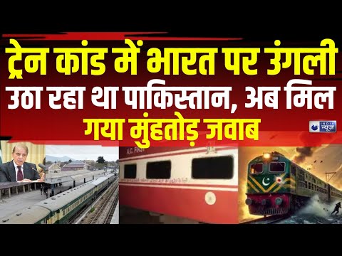 Pakistan Train Hijack Update : ट्रेन कांड में भारत पर उंगली उठा रहा था पाकिस्तान | India News