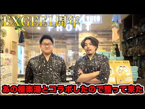 【祝EXGEE1周年】極楽湯とコラボします!!