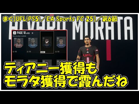 【UFL(PS5)】 ／チームパスの最終ページ到達、最初の獲得者はアルバロ・モラタ【まぐまぐまぐろん】