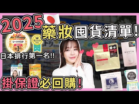 2025日本藥妝囤貨第一名！無限回購的私心保養好物⋯