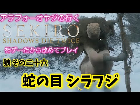 狼その二十六 蛇の目 シラフジ【隻狼】改めて隻狼やる！