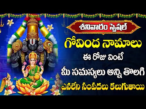 Srinivasa Govinda Sri Venkatesa Govinda - Govinda Namalu - Telugu Devotional Songs