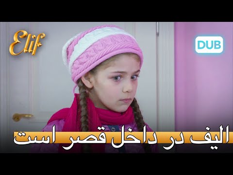 الیف در غرفه سرگردان است! | الیف قسمت 310