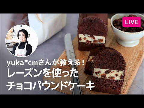 【第208回】yuka*cmさんが教える!レーズンのバターサンドチョコケーキ