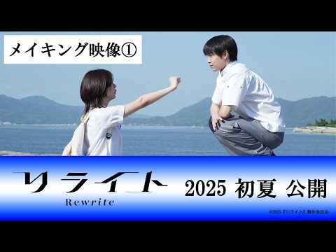 映画『リライト』メイキング映像① ｜ 2025年初夏公開