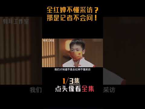 全红婵面对记者的不同表现：不专业记者真可怕！