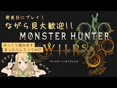 【モンハンワイルズ】待ってましたぁぁぁああ！！！※ネタバレ注意【モンスターハンターワイルズ/MonsterHunterWilds】