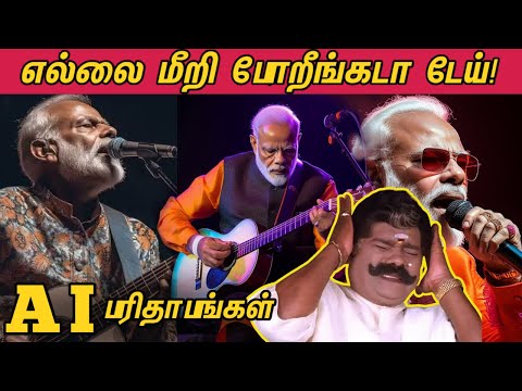 எல்லை மீறி போறீங்கடா டேய்! - MODI JI AI Songs - Parithabangal - Vibe with Ji 🤣😂