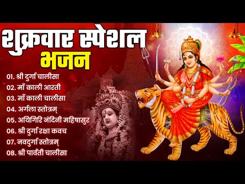 शुक्रवार भक्ति भजन : दुर्गा चालीसा व आरती,  नवदुर्गा स्तोत्रम्, अयिगिरि नंदिनी महिषासुर मर्दिनी