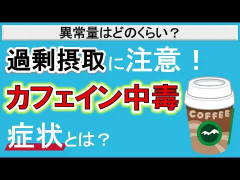 【カフェインは疲れの原因に？】カフェインの摂取目安量や依存症状について簡単解説！