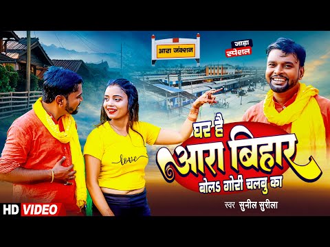 #VIDEO | Ghar Hai Aara | Sunil Surila | घर है आरा बिहार बोला गोरी चलबू का | New Bhojpuri Song