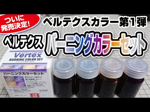 ベルテクスカラー第1弾！バーニングカラーセット発売決定！！