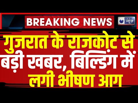 Gujarat Rajkot Fire News : गुजरात के राजकोट से बड़ी खबर, बिल्डिंग में लगी भीषण आग | India News