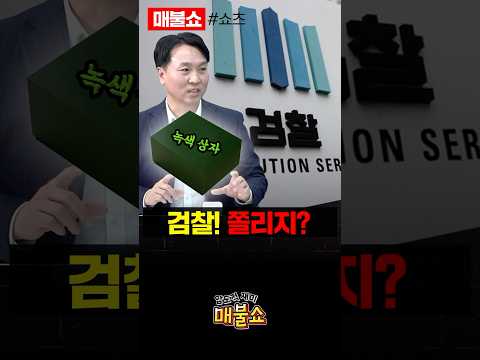 검찰 눈에만 안보이는 녹색상자!