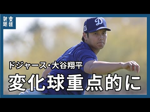 【MLB】ドジャース・大谷翔平　変化球重点的に　スプリットを連投　東京ドーム開催の開幕シリーズ出場へ支障は見当たらない