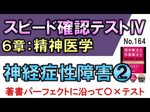 【スピード確認テストⅣ・164】神経症性障害❷【聞き流し】