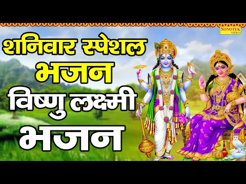 शनिवार Special | विष्णु लक्ष्मी भजन | Rakesh Kala | Vishnu Laxmi Bhajan | विष्णु वंदना  | Sonotek