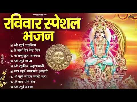 रविवार भक्ति भजन   जपाकुसुम संकाशं, ॐ सूर्य देवाय नमो नमः, सूर्यदेव अमृतवाणी, सूर्य चालीसा व आरती