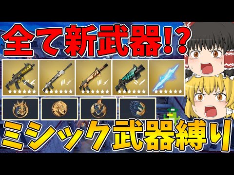 【フォートナイト】今回も全て新武器！ミシック武器縛り！ビクロイなるか！？【ゆっくり実況】