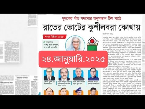 পত্রিকার  শিরোনামে যা ছিলো  ।। ২৪.জানুয়ারি .২০২৫।। @সংবাদশিরোনাম-ত৩ত   Headline of the first page।