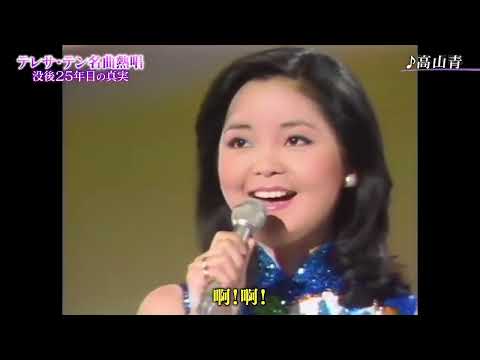 Gao Shan Qing - Teresa Teng; เติ้งลี่จวินวัย 24 ปี ขึ้นร้องเพลง เกาซันชิง ที่ญี่ปุ่นในปี 1977