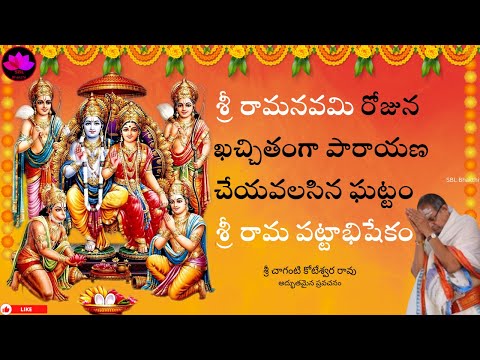 Sri Rama Pattabhishekam Chaganti Koteswara Rao Garu 2025 || SBL Bhakthi