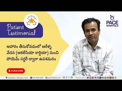 Patient Testimonials in Telugu | మింగుదల సమస్యకు విజయవంతమైన POEM Surgery