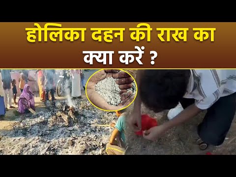 Holika Dahan Ki Rakh Ke Upay 2025: होलिका दहन की राख का क्या करना चाहिए, राख से करें ये 1 उपाय