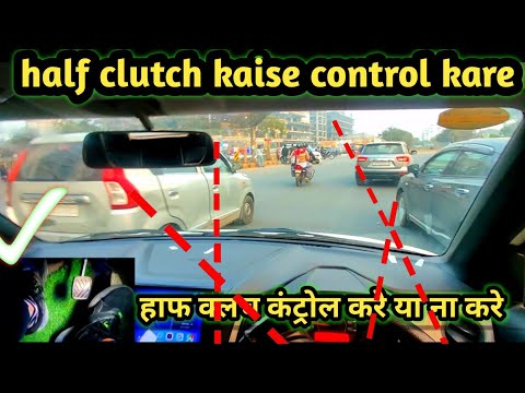 half clutch kaise control kare | हाफ क्लच कंट्रोल करे या ना करे | car driving tips & tricks | clutch