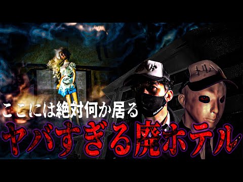 【心霊コラボ後編】廃ホテルで遭遇した「何か」そして物が独りでに動き出す...【こちホラ×トリハダ】