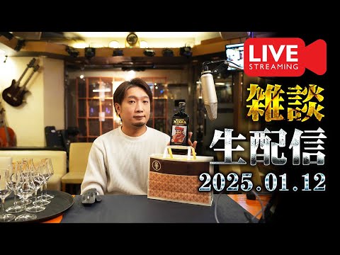 [🔴生配信] 2025.1.12 ブラックニッカハイボールと雑談開封配信 [ウイスキー]