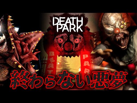 【Death Park 1&2 総集編】走れ！隠れろ！生き延びろ！ピエロがどこまでも追いかけてくる…【ホラーゲーム サバイバル  FULL デスパーク 】