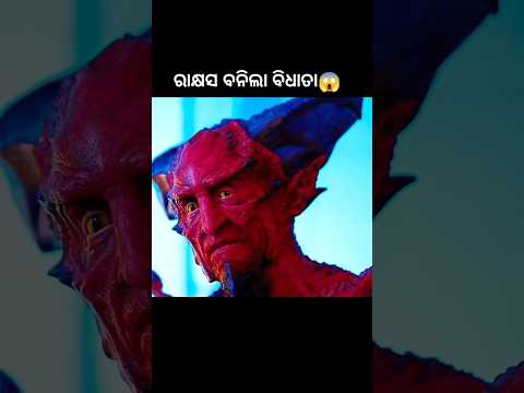 ରାକ୍ଷସ ବନିଲା ବିଧାତା😱 #shorts #youtubeshorts #odiagapa #natia #odiacomedy #odiamoralstory #kahani