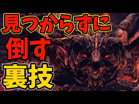 【エルデンリングDLC】バグ？暴竜ベールに発見されずに倒す方法がガチでヤバすぎる！！【SHADOW OF THE ERDTREE】【攻略】