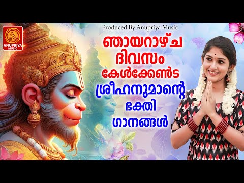 ശ്രീ ആഞ്ജനേയ സ്വാമി ഭക്തിഗാനങ്ങൾ | Hindu Devotional Songs Malayalam | Hanuman Devotional Songs