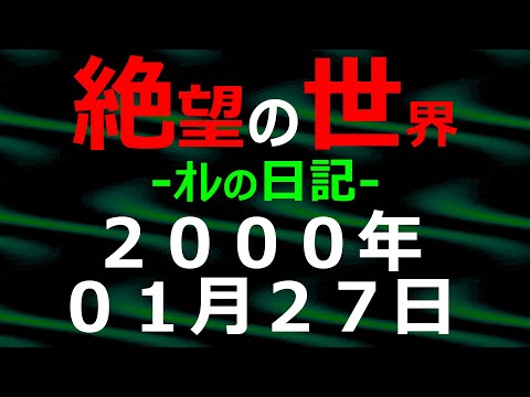 2000年01月27日 ｵﾚの日記 希望の世界【絶望の世界 朗読】