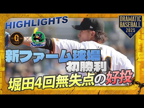 【オープニングゲームハイライト・3/2】ジャイアンツタウンスタジアム初勝利！先発堀田4回無失点の好投！萩尾先制敵打含む2安打＆石塚初長打で初打点【巨人×ヤクルト】【新ファーム球場同時開業記念試合】