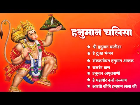 श्री हनुमान चालीसा | Hanuman Chalisa | जय हनुमान ज्ञान गुण सागर | Jai Hanuman Gyan Gun Sagar