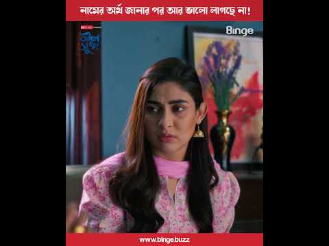 নামের অর্থ জানার পর আর ভালো লাগছে না! | 🎞️ নীল সুখ | Mehazabien | Rehan | Vicky Zahed