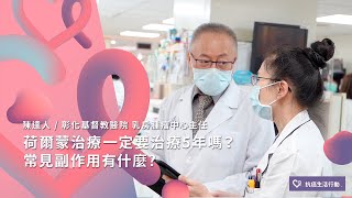 荷爾蒙治療一定要治療5年嗎？常見副作用有什麼?| 2020康健癌症線上影音論壇