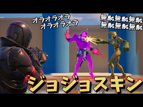 細かすぎて伝わらないジョジョスキンコンテスト！【FORTNITE/フォートナイト】