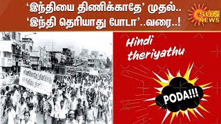 'இந்தியை திணிக்காதே' முதல்.. 'இந்தி தெரியாது போடா'..வரை..!  | Stop Hindi Imposition