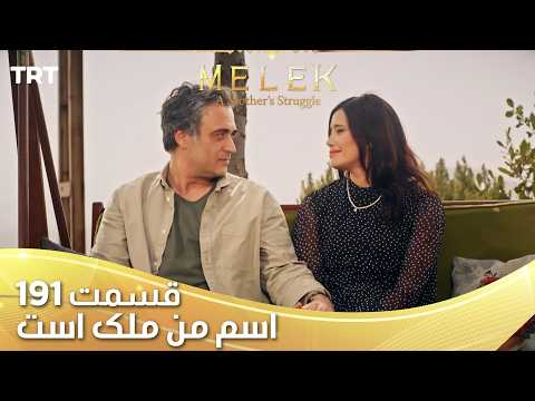 Esme Man Malekk Ep191 | قسمت 191 اسم من ملک است