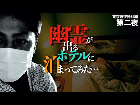 Staying Alone in a Haunted Hotel in Kabukicho 【The 2nd night in Tokyo】