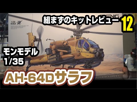 モンモデル 1/35 AH-64Dサラフ　組まずのキットレビュー